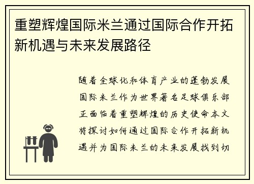 重塑辉煌国际米兰通过国际合作开拓新机遇与未来发展路径