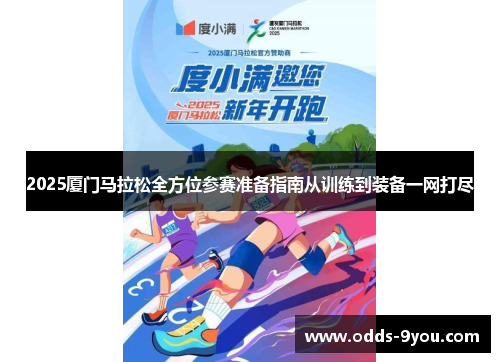 2025厦门马拉松全方位参赛准备指南从训练到装备一网打尽