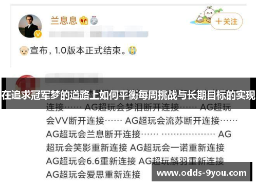 在追求冠军梦的道路上如何平衡每周挑战与长期目标的实现