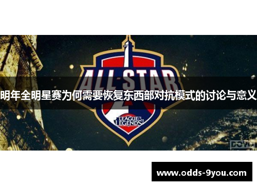 明年全明星赛为何需要恢复东西部对抗模式的讨论与意义