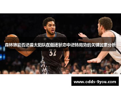 森林狼能否逆袭太阳队在低迷状态中逆转局势的关键因素分析