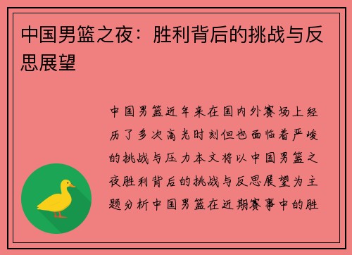中国男篮之夜：胜利背后的挑战与反思展望