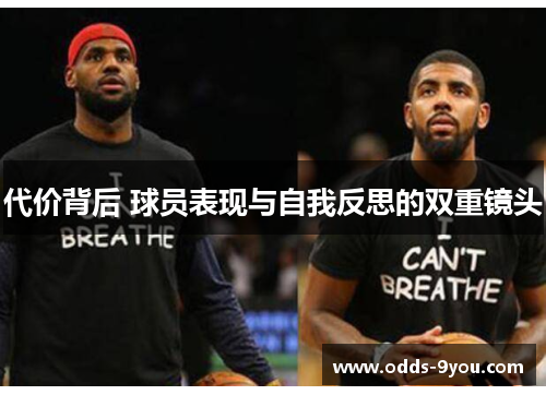 代价背后 球员表现与自我反思的双重镜头