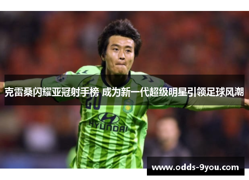 克雷桑闪耀亚冠射手榜 成为新一代超级明星引领足球风潮