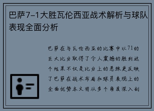 巴萨7-1大胜瓦伦西亚战术解析与球队表现全面分析