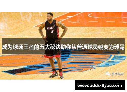 成为球场王者的五大秘诀助你从普通球员蜕变为球霸