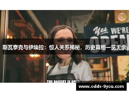 斯瓦泰克与伊埃拉：惊人关系揭秘，历史真相一览无余