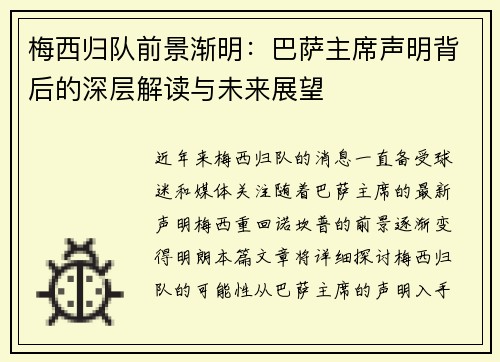 梅西归队前景渐明：巴萨主席声明背后的深层解读与未来展望