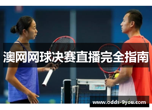 澳网网球决赛直播完全指南