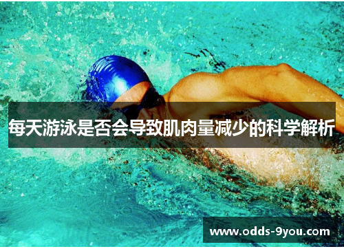 每天游泳是否会导致肌肉量减少的科学解析