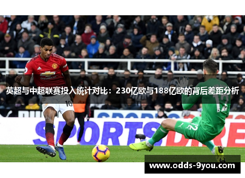 英超与中超联赛投入统计对比：230亿欧与188亿欧的背后差距分析