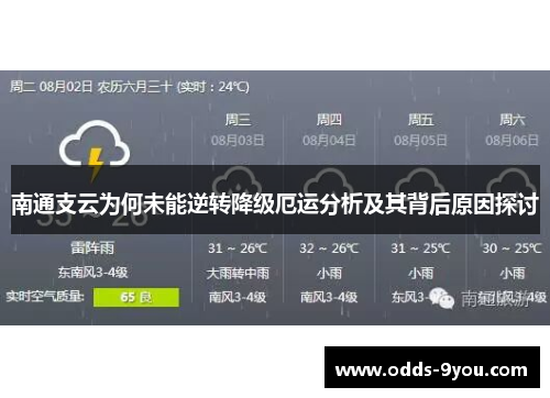 南通支云为何未能逆转降级厄运分析及其背后原因探讨