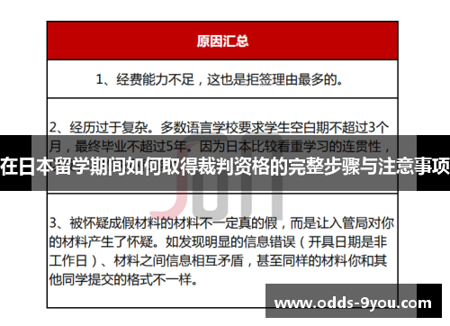 在日本留学期间如何取得裁判资格的完整步骤与注意事项