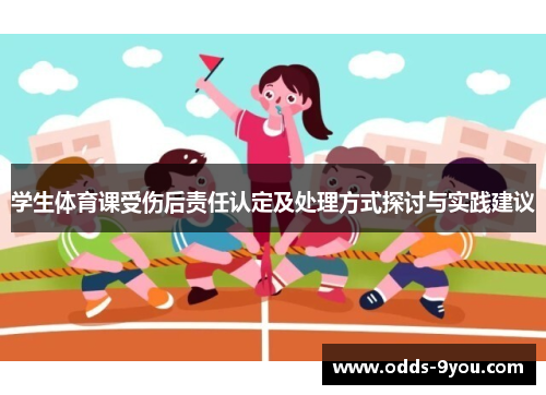 学生体育课受伤后责任认定及处理方式探讨与实践建议
