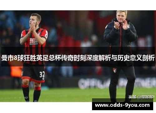 曼市8球狂胜英足总杯传奇时刻深度解析与历史意义剖析