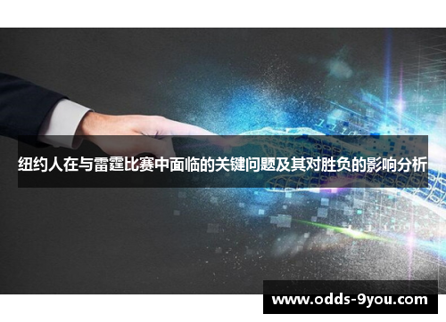 纽约人在与雷霆比赛中面临的关键问题及其对胜负的影响分析