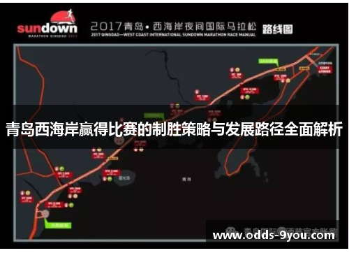 青岛西海岸赢得比赛的制胜策略与发展路径全面解析
