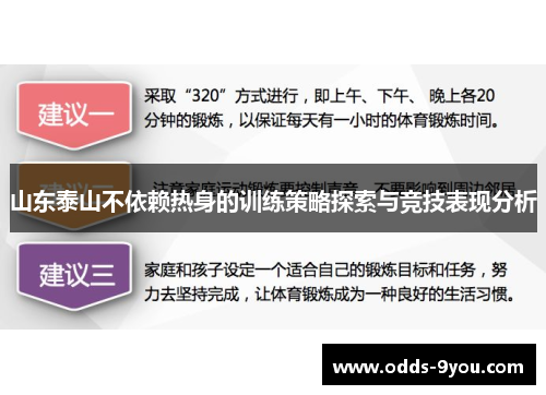 山东泰山不依赖热身的训练策略探索与竞技表现分析