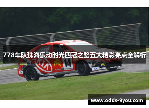 778车队珠海乐动时光四冠之路五大精彩亮点全解析