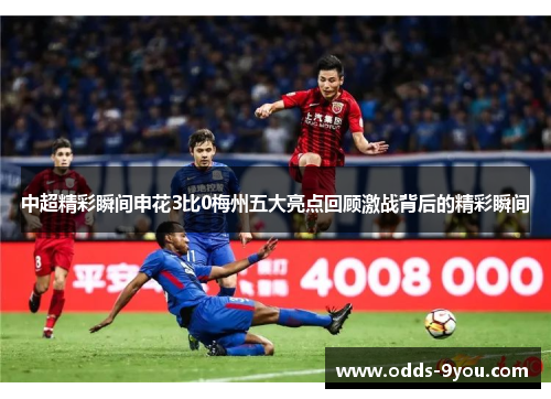 中超精彩瞬间申花3比0梅州五大亮点回顾激战背后的精彩瞬间
