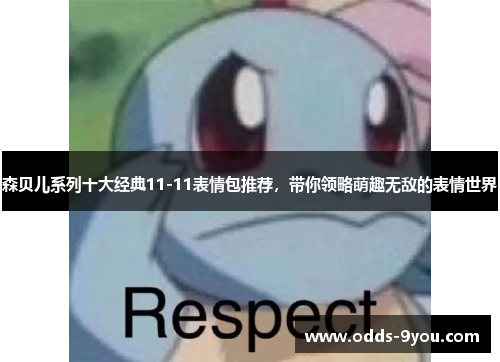 森贝儿系列十大经典11-11表情包推荐，带你领略萌趣无敌的表情世界
