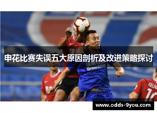 申花比赛失误五大原因剖析及改进策略探讨