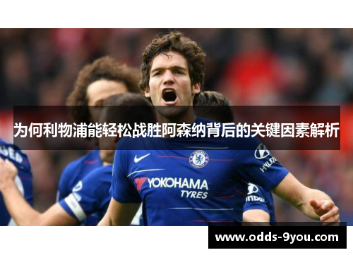 为何利物浦能轻松战胜阿森纳背后的关键因素解析