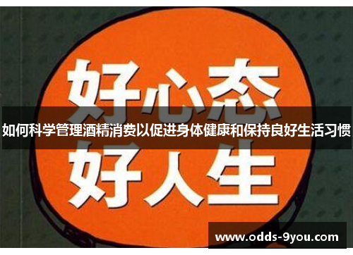 如何科学管理酒精消费以促进身体健康和保持良好生活习惯