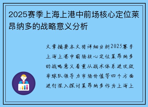 2025赛季上海上港中前场核心定位莱昂纳多的战略意义分析