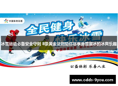 冰雪运动必备安全守则 8条黄金法则助你尽享滑雪溜冰的冰爽乐趣