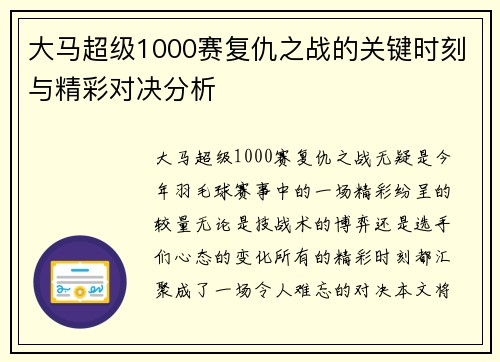 大马超级1000赛复仇之战的关键时刻与精彩对决分析