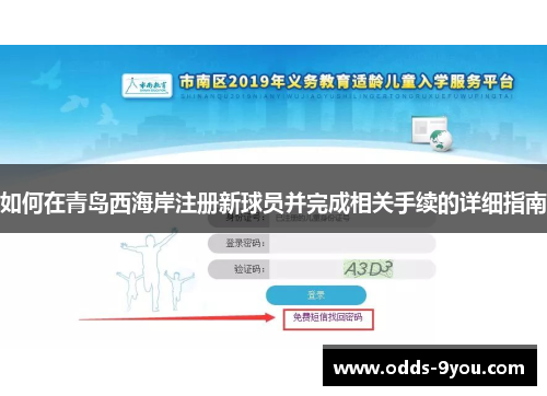 如何在青岛西海岸注册新球员并完成相关手续的详细指南