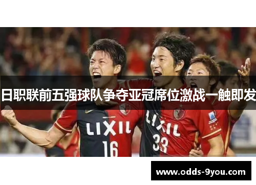 日职联前五强球队争夺亚冠席位激战一触即发