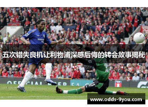 五次错失良机让利物浦深感后悔的转会故事揭秘