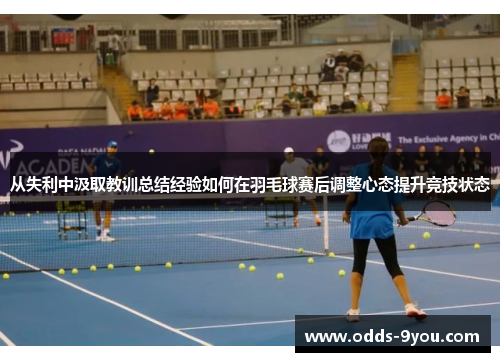 从失利中汲取教训总结经验如何在羽毛球赛后调整心态提升竞技状态
