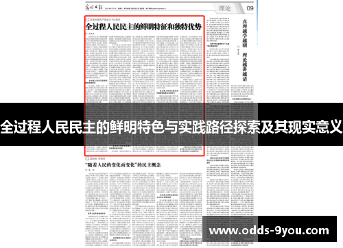 全过程人民民主的鲜明特色与实践路径探索及其现实意义