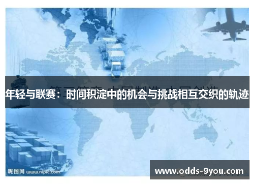 年轻与联赛：时间积淀中的机会与挑战相互交织的轨迹