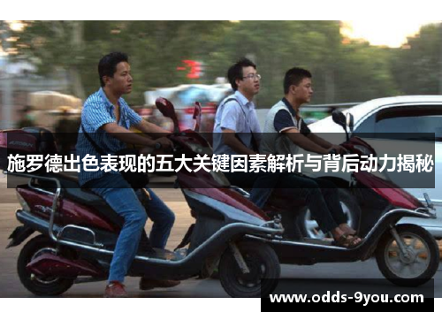 施罗德出色表现的五大关键因素解析与背后动力揭秘