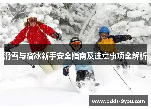 滑雪与溜冰新手安全指南及注意事项全解析
