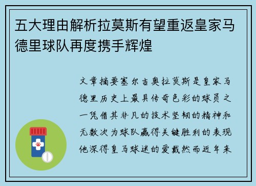 五大理由解析拉莫斯有望重返皇家马德里球队再度携手辉煌