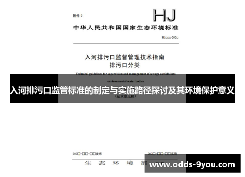 入河排污口监管标准的制定与实施路径探讨及其环境保护意义