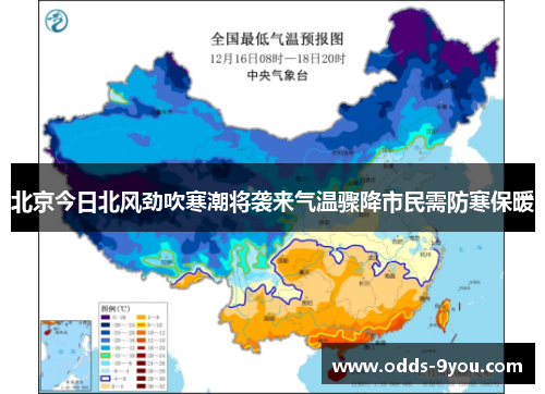 北京今日北风劲吹寒潮将袭来气温骤降市民需防寒保暖
