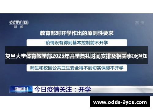 复旦大学体育教学部2025年开学典礼时间安排及相关事项通知