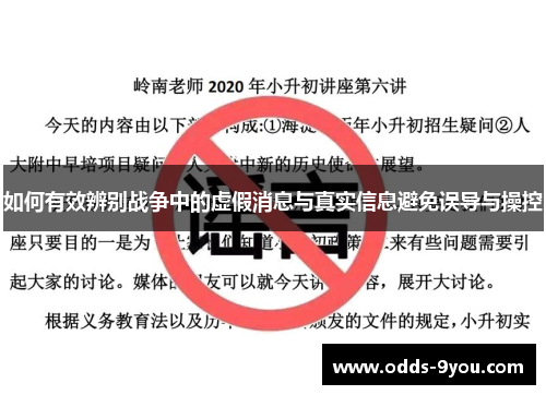 如何有效辨别战争中的虚假消息与真实信息避免误导与操控