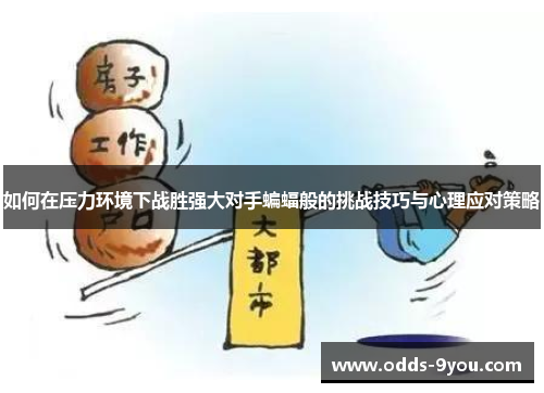 如何在压力环境下战胜强大对手蝙蝠般的挑战技巧与心理应对策略