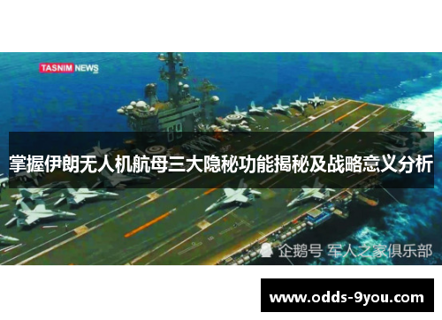 掌握伊朗无人机航母三大隐秘功能揭秘及战略意义分析