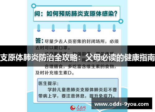 支原体肺炎防治全攻略：父母必读的健康指南