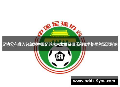 足协公布准入名单对中国足球未来发展及俱乐部竞争格局的深远影响
