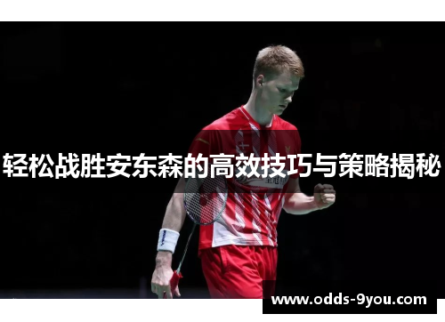 轻松战胜安东森的高效技巧与策略揭秘
