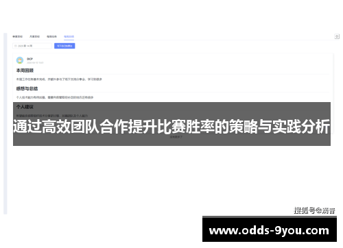 通过高效团队合作提升比赛胜率的策略与实践分析